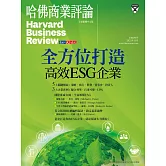 哈佛商業評論全球中文版 全方位打造高效ESG企業 (電子雜誌)