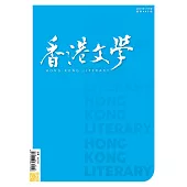 《香港文學》 11月號/2021第443期 (電子雜誌)