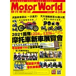 摩托車雜誌Motorworld 1月號/2022第438期 (電子雜誌)