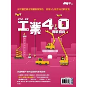 新電子科技 2021年版工業4.0實戰寶典 (電子雜誌)