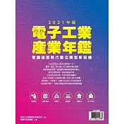 新電子科技 2021年版電子工業產業年鑑 (電子雜誌)