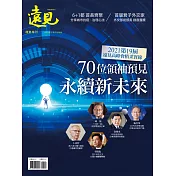 遠見 70位領袖預見永續新未來 (電子雜誌)