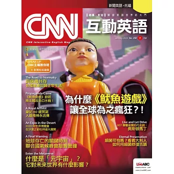 CNN互動英語[有聲版]：【時事、新知】開始英語世界的大門 2022年1月號第256期 (電子雜誌)