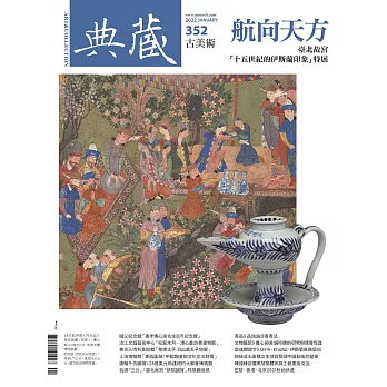 典藏古美術 1月號/2022第352期 (電子雜誌)