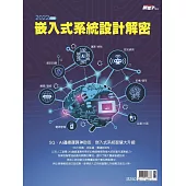 新電子科技 2022年版嵌入式系統設計解密 (電子雜誌)