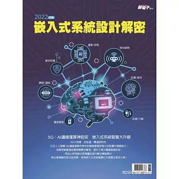 新電子科技 2022年版嵌入式系統設計解密 (電子雜誌)