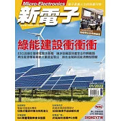 新電子科技 01月號/2022第430期 (電子雜誌)