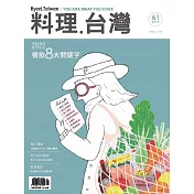 料理.台灣 1-2月號/2022第61期 (電子雜誌)