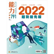 能力雜誌 1月號/2022第791期 (電子雜誌)