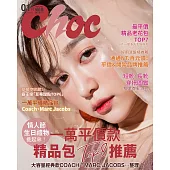 Choc 恰女生 1月號/2022第242期 (電子雜誌)