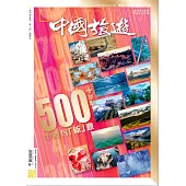 《中國旅遊》 2月號/2022第500期 (電子雜誌)