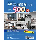 LIVING&DESIGN 住宅美學 幸福住宅系列：2022年必看!室內裝 (電子雜誌)