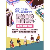 博客來年度選書指南 2018 / 中文書第4期 (電子雜誌)