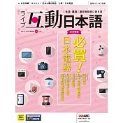 互動日本語[有聲版]：【生活、實用】聽說讀寫四大技巧一應俱全 2022年3月號第63期 (電子雜誌)