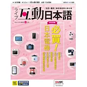 互動日本語[有聲版]：【生活、實用】聽說讀寫四大技巧一應俱全 2022年3月號第63期 (電子雜誌)