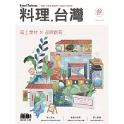 料理.台灣 3-4月號/2022第62期 (電子雜誌)