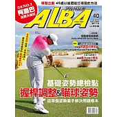 ALBA 阿路巴高爾夫 4月號/2018第40期 (電子雜誌)