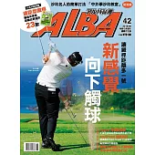 ALBA 阿路巴高爾夫 6月號/2018第42期 (電子雜誌)