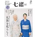 (日文雜誌) 七緒 春季號/2022第69期 (電子雜誌)
