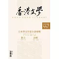 《香港文學》 3月號/2022第447期 (電子雜誌)