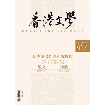 《香港文學》 3月號/2022第447期 (電子雜誌)