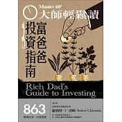 大師輕鬆讀 富爸爸投資指南第863期 (電子雜誌)