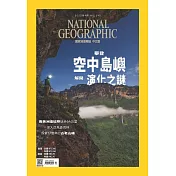 國家地理雜誌中文版 4月號/2022第245期 (電子雜誌)