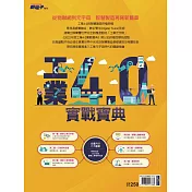 新電子科技 2022年版工業4.0實戰寶典 (電子雜誌)