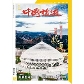 《中國旅遊》 5月號/2022第503期 (電子雜誌)