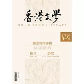 《香港文學》 5月號/2022第449期 (電子雜誌)