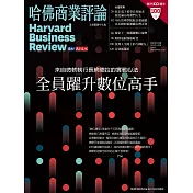 哈佛商業評論全球中文版 5月號 / 2022年第189期 (電子雜誌)