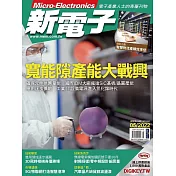 新電子科技 05月號/2022第434期 (電子雜誌)