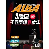 ALBA 阿路巴高爾夫 新三階段進步法 (電子雜誌)