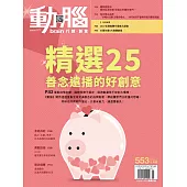 動腦雜誌 5月號/2022第553期 (電子雜誌)