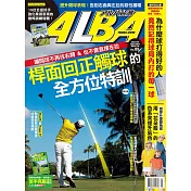 ALBA 阿路巴高爾夫 5月號/2022第89期 (電子雜誌)