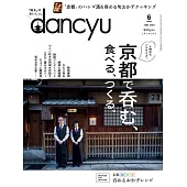 (日文雜誌) dancyu 6月號/2022 (電子雜誌)