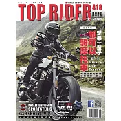 流行騎士Top Rider 6月號/2022第418期 (電子雜誌)