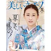 (日文雜誌) 美麗的KIMONO 2022年夏季號第280期 (電子雜誌)