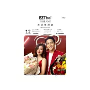 EZThai泰語學習誌 第12期 (電子雜誌)
