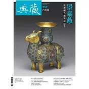 典藏古美術 6月號/2022第357期 (電子雜誌)