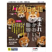 互動日本語[有聲版]：【生活、實用】聽說讀寫四大技巧一應俱全 2022年6月號第66期 (電子雜誌)