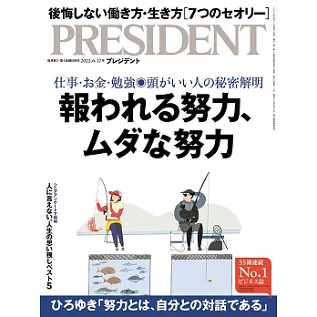 (日文雜誌) PRESIDENT 2022年6.17號 (電子雜誌)