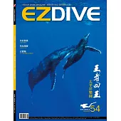 EZDIVE雙語潛水雜誌 2015/6/1第54期 (電子雜誌)