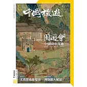 《中國旅遊》 6月號/2022第504期 (電子雜誌)