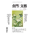金門文藝 5月號/2022第73期 (電子雜誌)