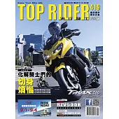 流行騎士Top Rider 7月號/2022第419期 (電子雜誌)
