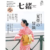 (日文雜誌) 七緒 夏季號/2022第70期 (電子雜誌)