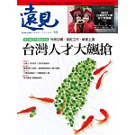 遠見 台灣人才大飆搶第433期 (電子雜誌)