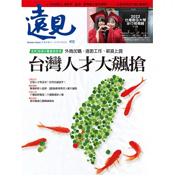 遠見 台灣人才大飆搶第433期 (電子雜誌)