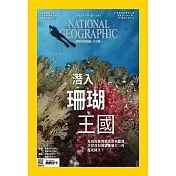 國家地理雜誌中文版 7月號/2022第248期 (電子雜誌)
